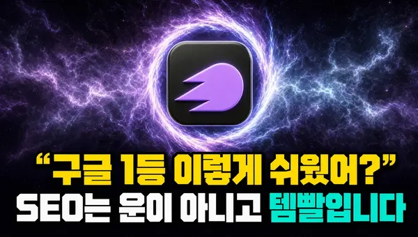 우주 배경의 보라색 링 안에 셈러쉬 로고 타일이 있고, 아래에 구글 1등 이렇게 쉬웠어, SEO는 운이 아니고 템빨입니다라는 문구가 있다