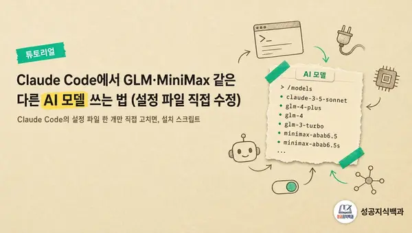 Claude Code에서 GLM·MiniMax 같은 다른 AI 모델 쓰는 법 (설정 파일 직접 수정) 커버 이미지