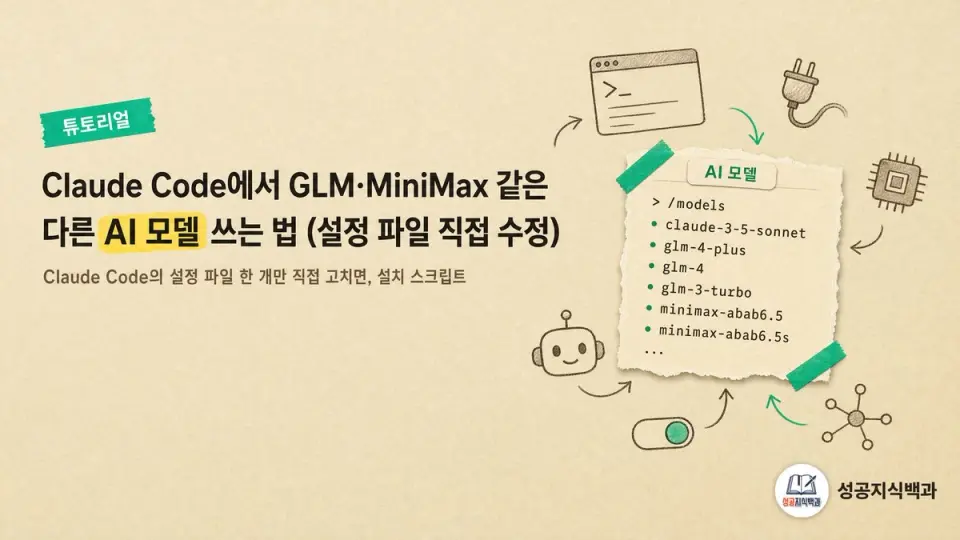 Claude Code에서 GLM·MiniMax 같은 다른 AI 모델 쓰는 법 (설정 파일 직접 수정) 커버 이미지