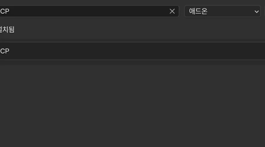 Blender 환경설정의 확장 프로그램 받기 화면에서 MCP를 검색해 설치됨 목록에 MCP 애드온이 보이는 모습