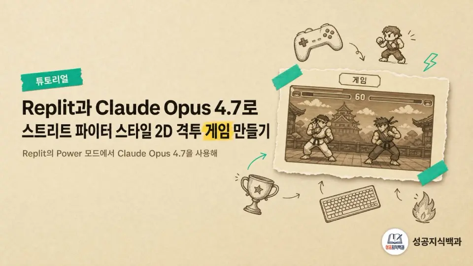 Replit과 Claude Opus 4.7로 스트리트 파이터 스타일 2D 격투 게임 만들기 커버 이미지