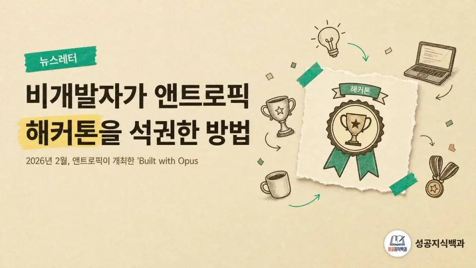비개발자가 앤트로픽 해커톤을 석권한 방법 커버 이미지