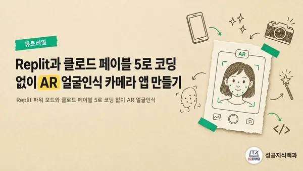 Replit과 클로드 페이블 5로 코딩 없이 AR 얼굴인식 카메라 앱 만들기 커버 이미지