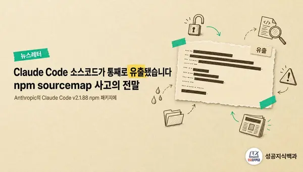 Claude Code 소스코드가 통째로 유출됐습니다: npm sourcemap 사고의 전말 커버 이미지