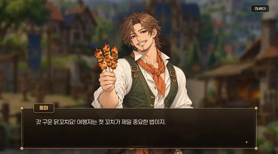 마을 사건 대화 장면. 닭꼬치를 든 상인 토마 아래 대화창에 갓 구운 닭꼬치요, 여행자는 첫 꼬치가 제일 중요한 법이지라는 대사가 떠 있다