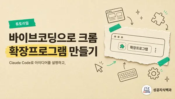 바이브코딩으로 크롬 확장프로그램 만들기 커버 이미지