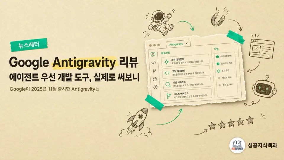 Google Antigravity 리뷰: 에이전트 우선 개발 도구, 실제로 써보니 커버 이미지