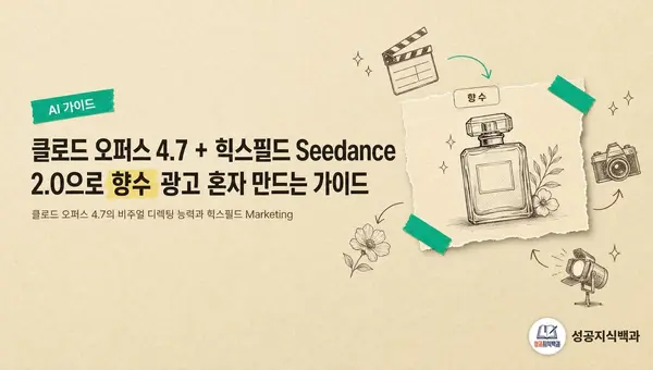 클로드 오퍼스 4.7 + 힉스필드 Seedance 2.0으로 향수 광고 혼자 만드는 가이드 커버 이미지