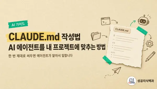 CLAUDE.md 작성법: AI 에이전트를 내 프로젝트에 맞추는 방법 커버 이미지