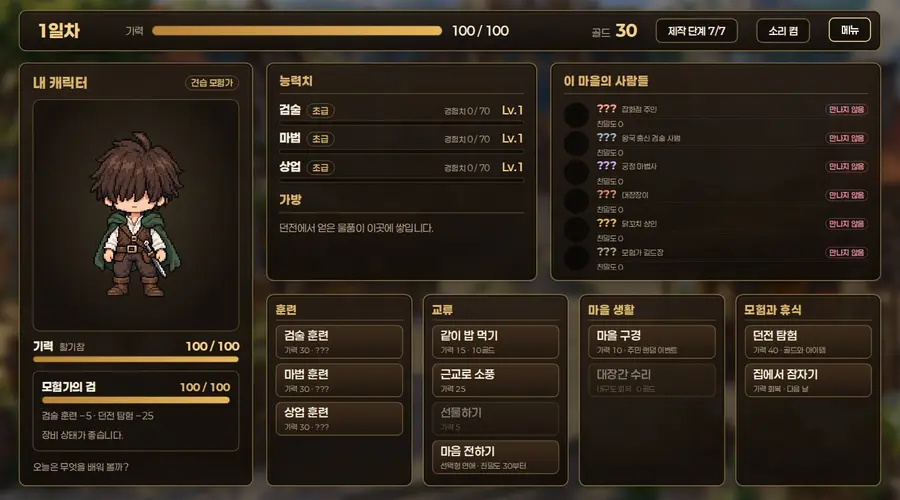 게임 허브 화면. 왼쪽에 주인공 픽셀 캐릭터와 기력, 무기 내구도가 있고 가운데에 검술·마법·상업 능력치, 아래에 훈련·교류·마을 생활·모험과 휴식 버튼이 있다