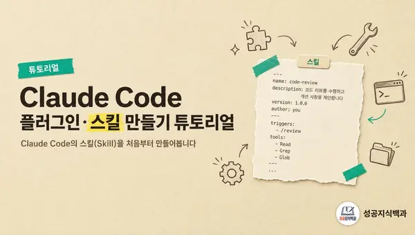 Claude Code 플러그인·스킬 만들기 튜토리얼 커버 이미지