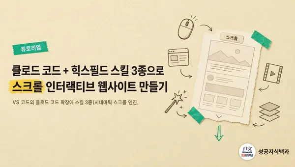 클로드 코드 + 힉스필드 스킬 3종으로 스크롤 인터랙티브 웹사이트 만들기 커버 이미지