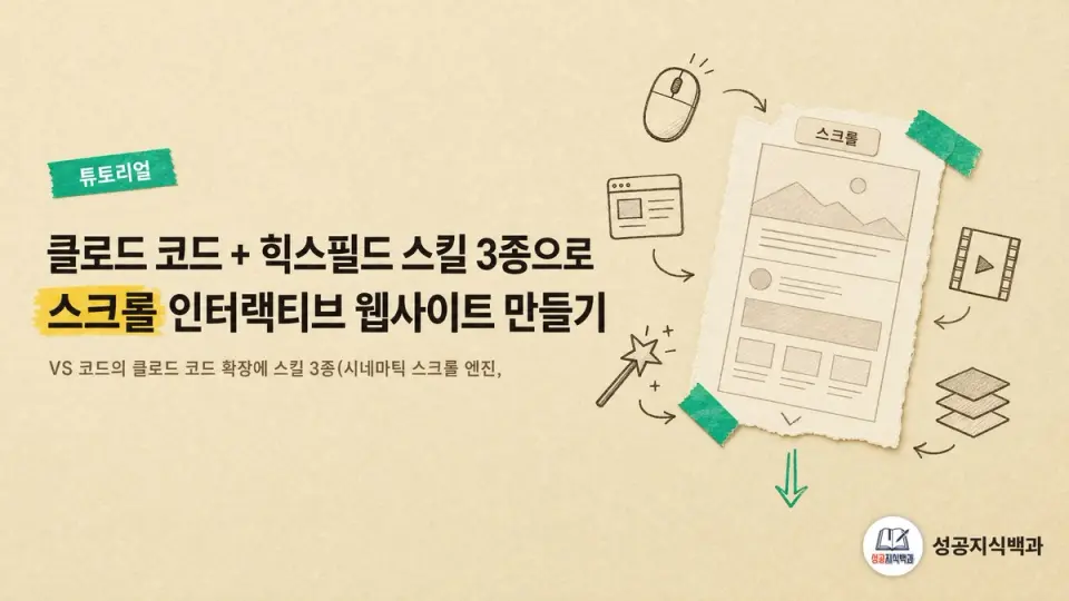 클로드 코드 + 힉스필드 스킬 3종으로 스크롤 인터랙티브 웹사이트 만들기 커버 이미지