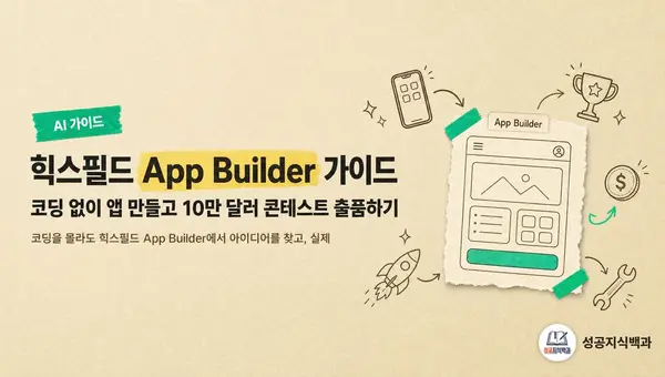 힉스필드 App Builder 가이드: 코딩 없이 앱 만들고 10만 달러 콘테스트 출품하기 커버 이미지